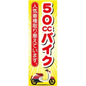のぼり バイク 二輪車 原付バイク のぼり旗 : 宣伝JAPAN - 通販