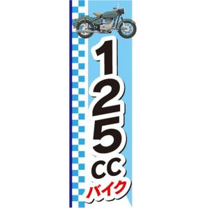 のぼり バイク 二輪車 スクーター のぼり旗 : 宣伝JAPAN - 通販
