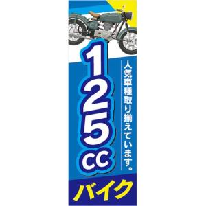 のぼり バイク 二輪車 原付バイク のぼり旗 : 宣伝JAPAN - 通販