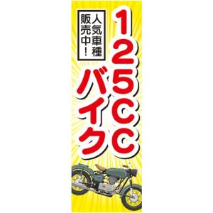 のぼり バイク 二輪車 原付バイク のぼり旗 : 宣伝JAPAN - 通販