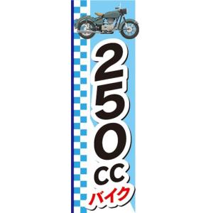 のぼり　バイク　二輪車　250CC　バイク　のぼり旗｜sendenjapan