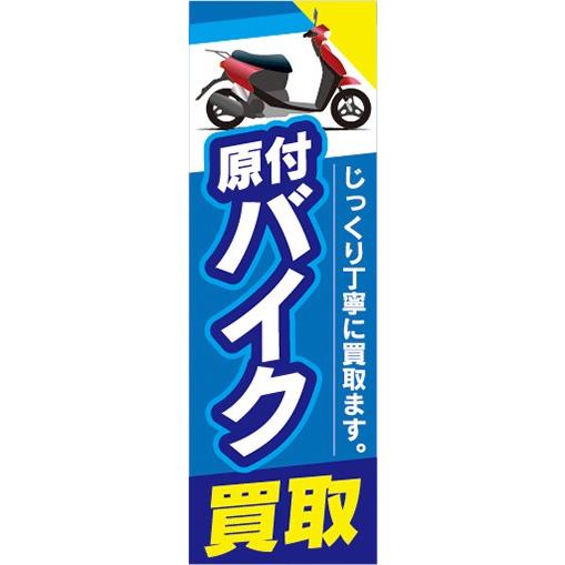 のぼり　のぼり旗　原付バイク　買取　のぼり旗