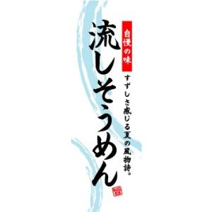 のぼり　のぼり旗　自慢の味　流しそうめん