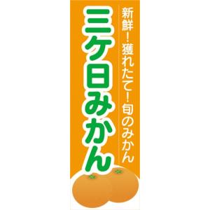のぼり みかん 蜜柑 ミカン 三ケ日みかん のぼり旗の商品画像