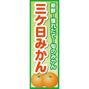 のぼり　みかん　蜜柑　ミカン　三ケ日みかん　のぼり旗