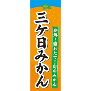 のぼり　みかん　蜜柑　ミカン　三ケ日みかん　のぼり旗