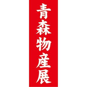 のぼり　物産展　催事　イベント　青森物産展　のぼり旗｜sendenjapan