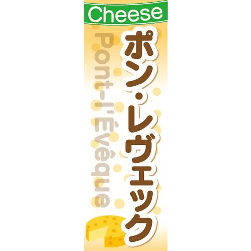 のぼり　チーズ　cheese　ポン・レヴェック　のぼり旗