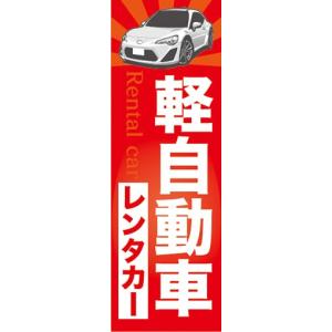 のぼり　レンタカー　カーシェアリング　軽自動車　のぼり旗｜sendenjapan