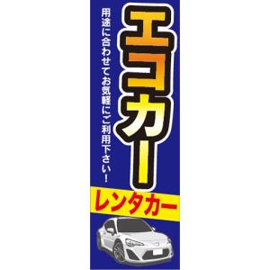 のぼり　レンタカー　カーシェアリング　エコカー　のぼり旗｜sendenjapan