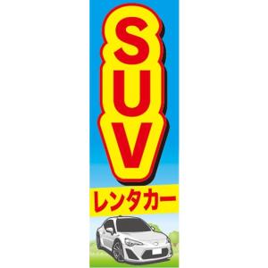 のぼり　レンタカー　カーシェアリング　SUV　のぼり旗｜sendenjapan