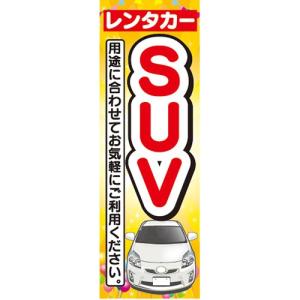 のぼり　レンタカー　カーシェアリング　SUV　のぼり旗｜sendenjapan