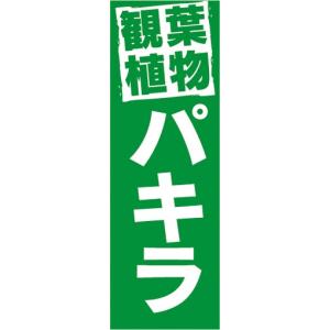 のぼり　ガーデン　観葉植物　パキラ　のぼり旗｜sendenjapan