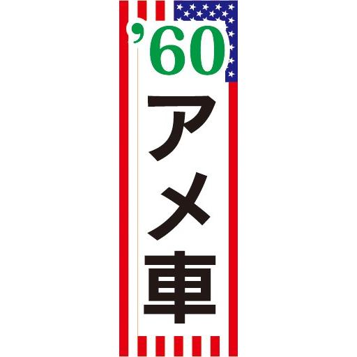 のぼり　自動車　カーディーラー　&apos;60　60年代　アメ車　のぼり旗