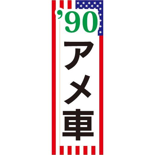 のぼり　自動車　カーディーラー　&apos;90　90年代　アメ車　のぼり旗