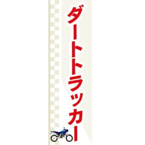 のぼり　バイク　二輪車　ダートトラッカー　　のぼり旗｜sendenjapan