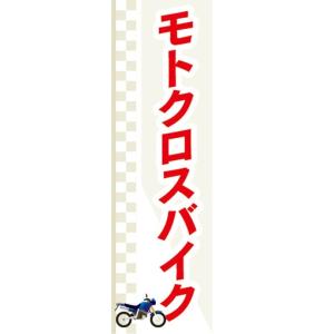 のぼり　バイク　二輪車　モトクロスバイク　のぼり旗｜sendenjapan