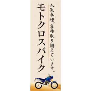 のぼり　バイク　二輪車　モトクロスバイク　人気車種、各種取り揃えています　のぼり旗｜sendenjapan