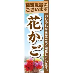 のぼり　ガーデン　観葉植物　花かご　種類豊富にございます　のぼり旗｜sendenjapan