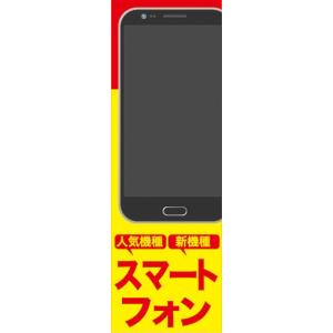 のぼり　携帯ショップ　携帯電話　人気機種　新機種　スマートフォン　のぼり旗｜sendenjapan