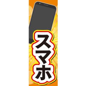 のぼり　携帯ショップ　携帯電話　スマートフォン　スマホ　のぼり旗｜sendenjapan