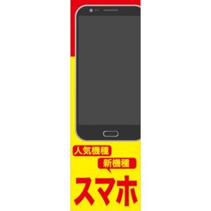 のぼり　携帯ショップ　携帯電話　スマートフォン　スマホ　のぼり旗｜sendenjapan