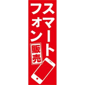 のぼり　携帯ショップ　携帯電話　スマートフォン　販売　のぼり旗｜sendenjapan
