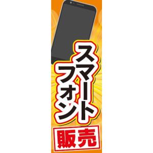 のぼり　携帯ショップ　携帯電話　スマートフォン　販売　のぼり旗｜sendenjapan