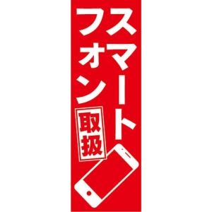 のぼり　携帯ショップ　スマートフォン　取扱　のぼり旗｜sendenjapan