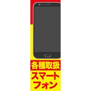 のぼり　携帯ショップ　各種取扱　スマートフォン　のぼり旗｜sendenjapan