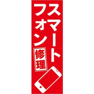 のぼり　携帯ショップ　スマートフォン　スマホ　修理　のぼり旗｜sendenjapan