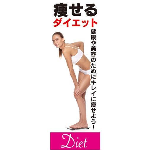 のぼり　健康　美容　痩せる　ダイエット　Diet　のぼり旗