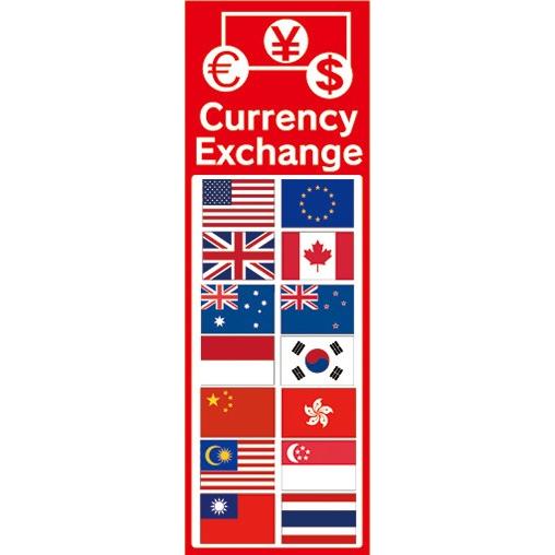 のぼり　両替　外貨両替　Currency Exchange　のぼり旗