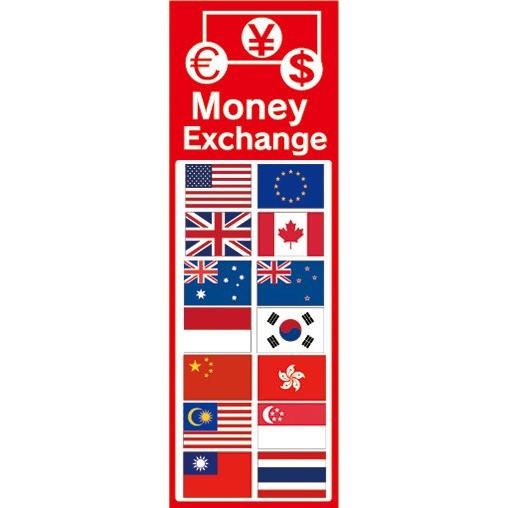 のぼり　両替　外貨両替　Money Exchange　のぼり旗