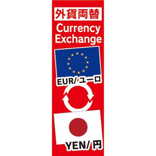 のぼり　両替　外貨両替　EUR/ユーロ　YEN/円　Currency Exchange　のぼり旗