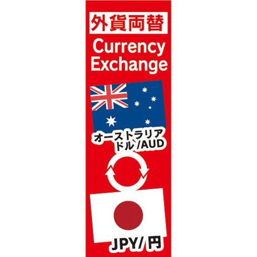 のぼり　両替　外貨両替　オーストラリアドル/AUD　JPY/円　のぼり旗