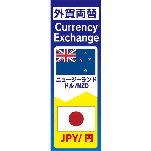 のぼり　両替　外貨両替　ニュージーランドドル/NZD　JPY/円　のぼり旗