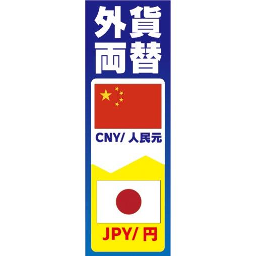 のぼり　両替　外貨両替　CNY/人民元　JPY/円　のぼり旗