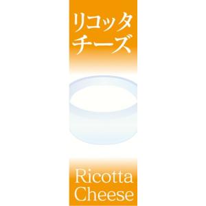 のぼり　チーズ　cheese　リコッタチーズ　のぼり旗｜sendenjapan