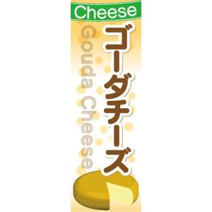 のぼり　チーズ　cheese　ゴーダチーズ　のぼり旗｜sendenjapan