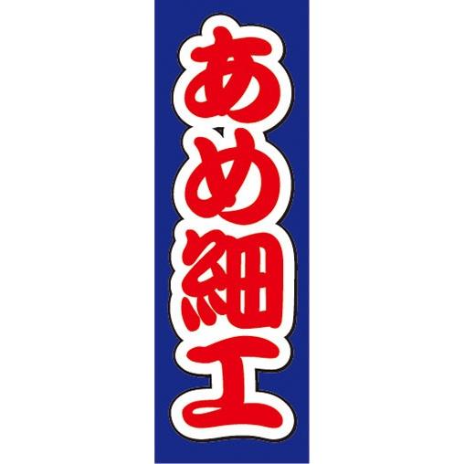 のぼり　お祭り　屋台　露天　あめ細工　飴細工　のぼり旗