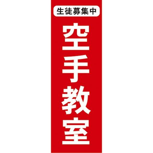 のぼり　空手教室　生徒募集中　のぼり旗