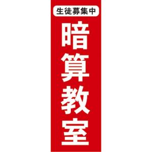 のぼり　そろばん　珠算　暗算　暗算教室　生徒募集中　のぼり旗