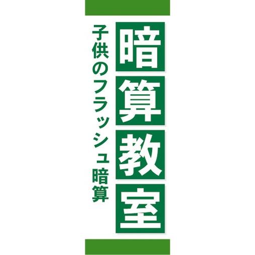 のぼり　そろばん　珠算　暗算　こどものフラッシュ暗算　暗算教室　のぼり旗