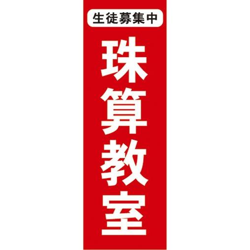 のぼり　そろばん　珠算　珠算教室　のぼり旗