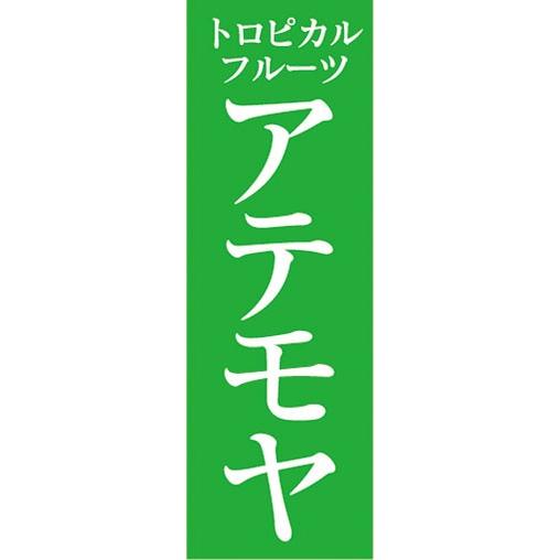 のぼり　トロピカルフルーツ　南国果実　アテモヤ　のぼり旗