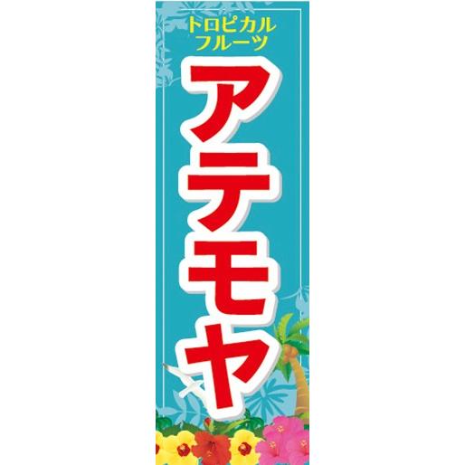 のぼり　トロピカルフルーツ　南国果実　アテモヤ　のぼり旗