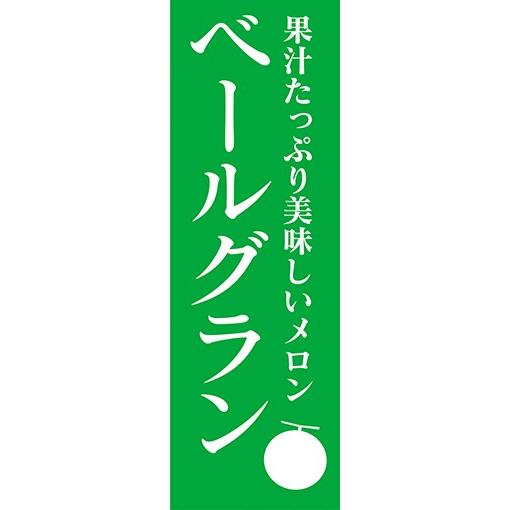 のぼり　メロン　ベールグラン　果汁たっぷり美味しいメロン　のぼり旗