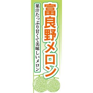 のぼり　メロン　富良野メロン　果汁たっぷり美味しいメロン　のぼり旗