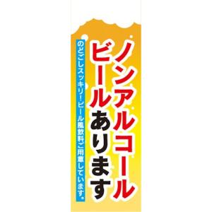 のぼり　お酒　アルコール　ノンアルコールビールあります　のぼり旗｜sendenjapan